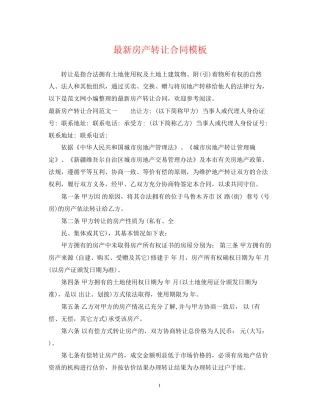 房产转让合同模板