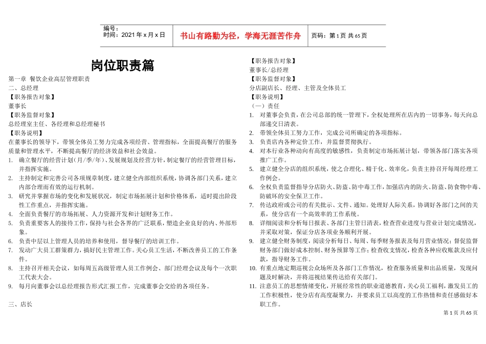 餐饮企业岗位职责和管理制度大全(DOC61页)_第1页