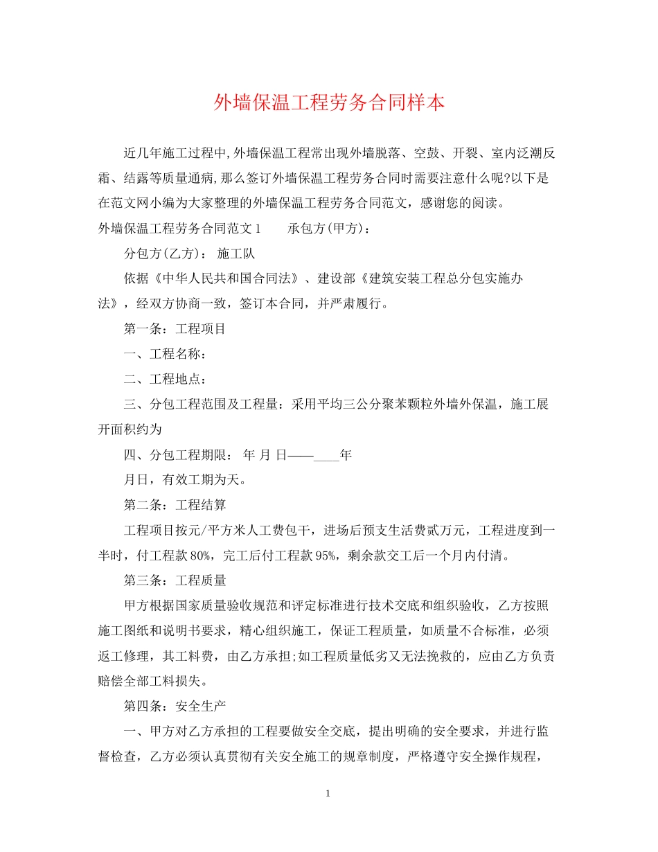 外墙保温工程劳务合同样本_第1页