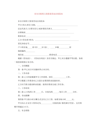 非全日制用工的简易劳动合同范本