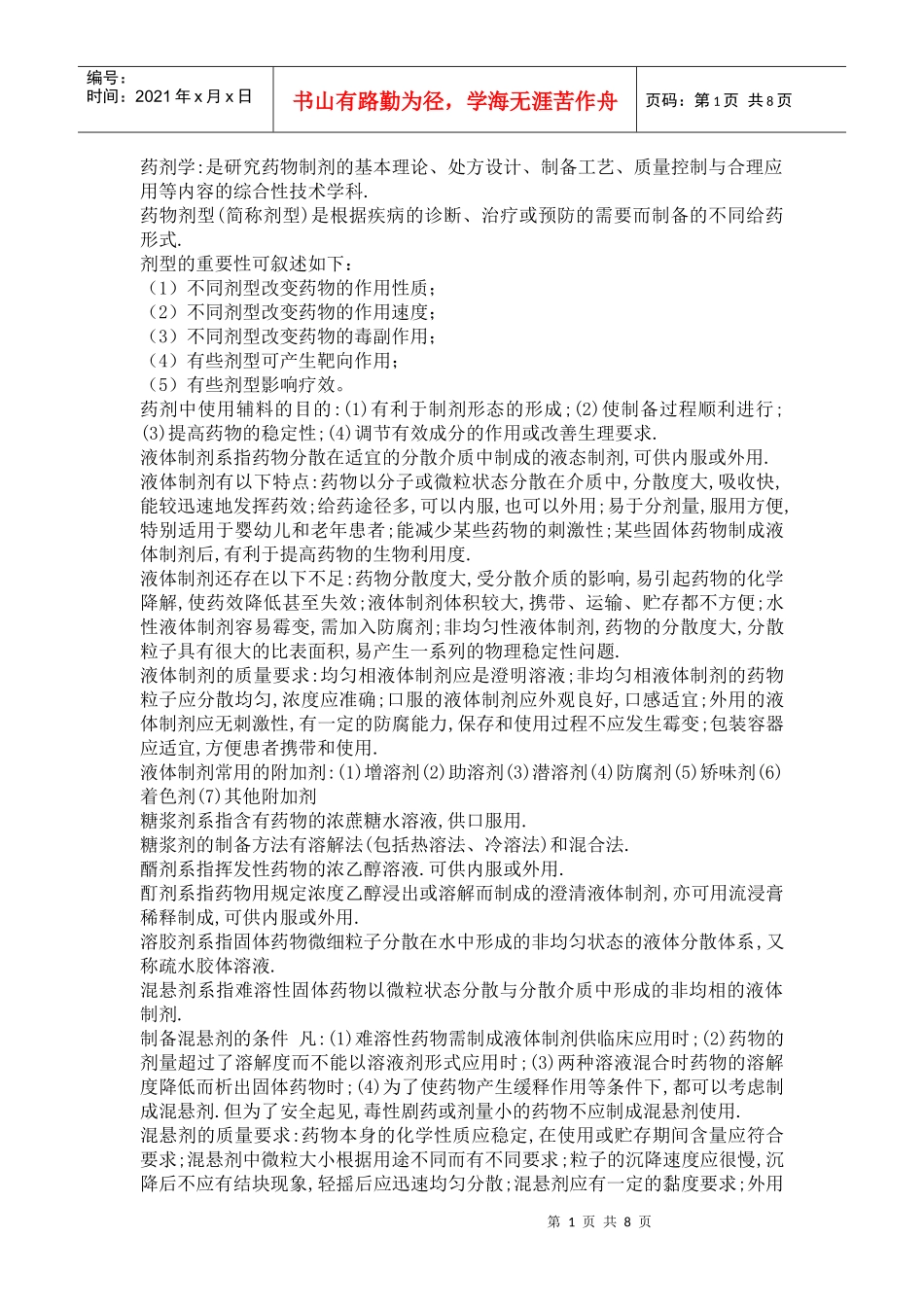 药剂学重点内容大全 复习资料_第1页