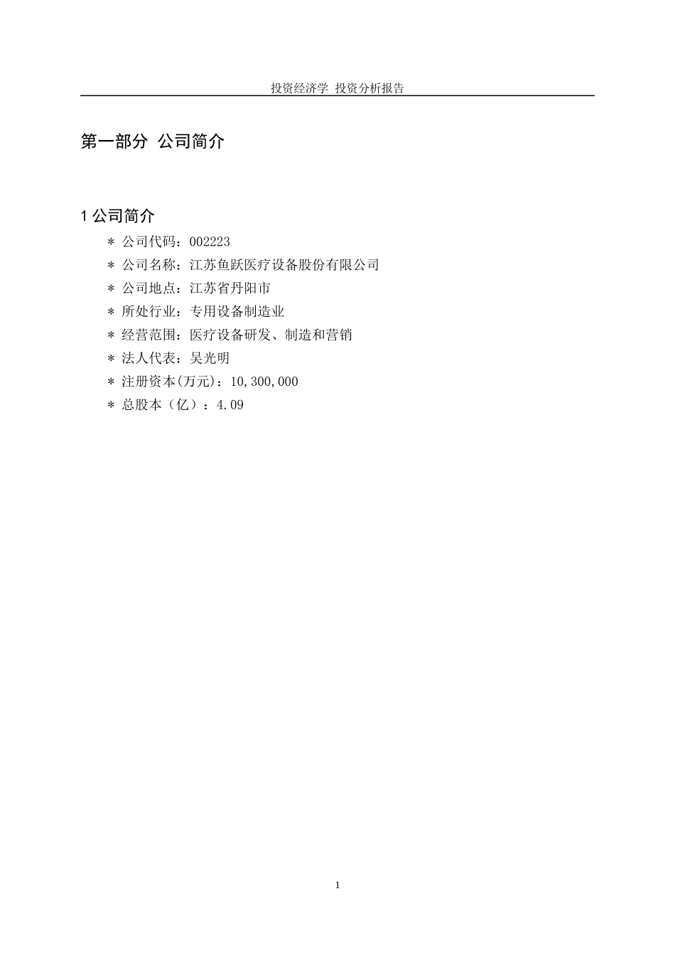 鱼跃医疗投资分析报告_第3页