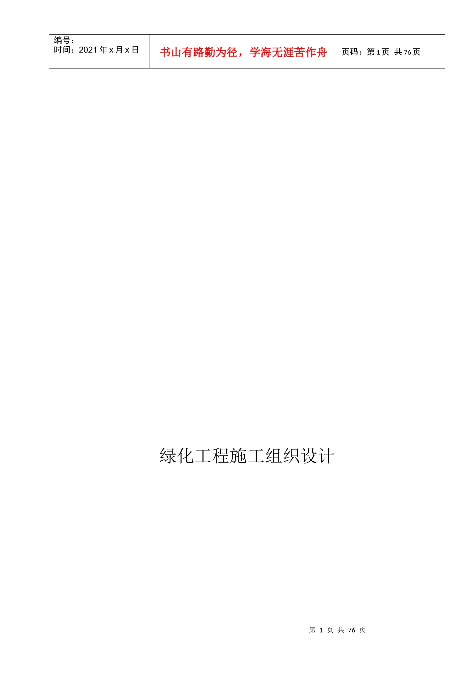 绿化工程施工组织设计(DOCX 83页)_第1页