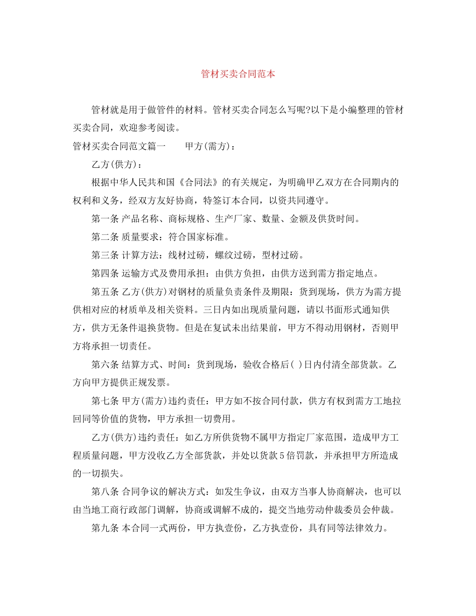 管材买卖合同范本_第1页