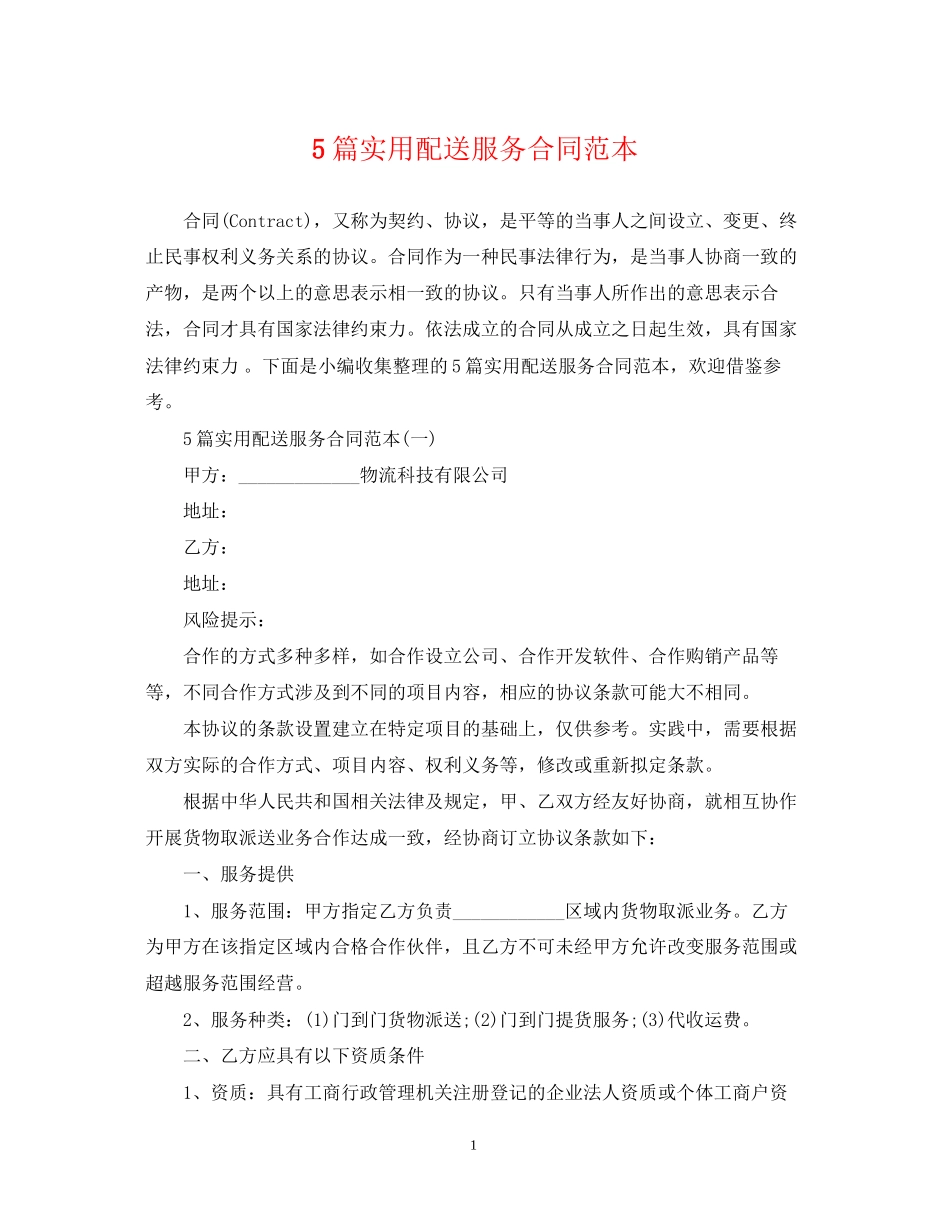 5篇实用配送服务合同范本_第1页