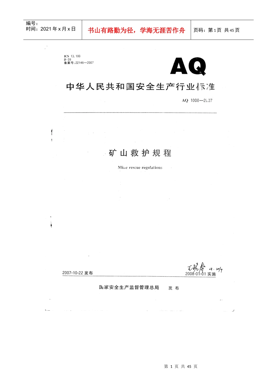 矿山救护规程_第1页