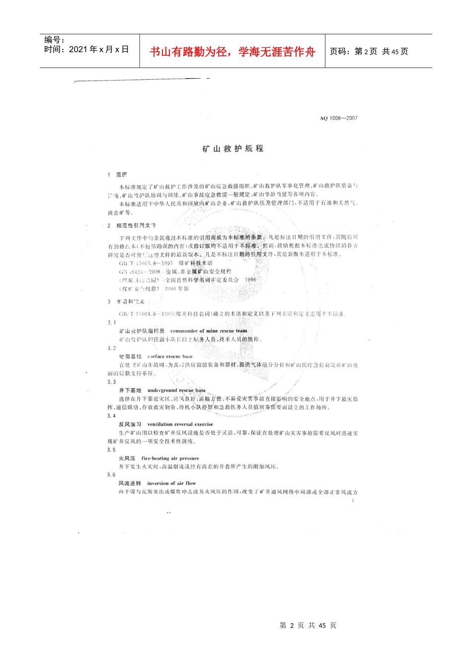 矿山救护规程_第2页