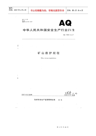 矿山救护规程