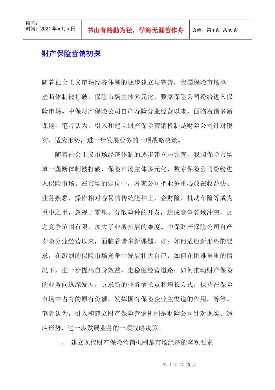 财产保险营销存在的问题及对策_第1页