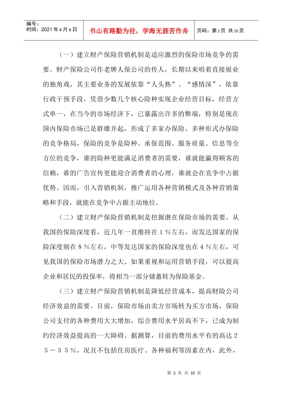 财产保险营销存在的问题及对策_第2页