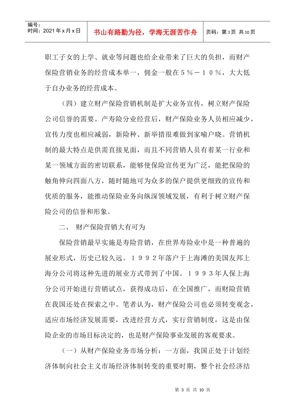 财产保险营销存在的问题及对策_第3页