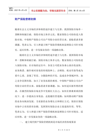 财产保险营销存在的问题及对策