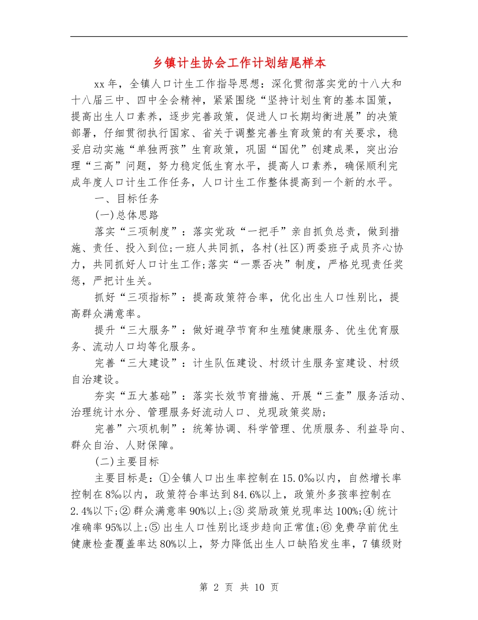 乡镇计生协会工作计划结尾样本_第2页