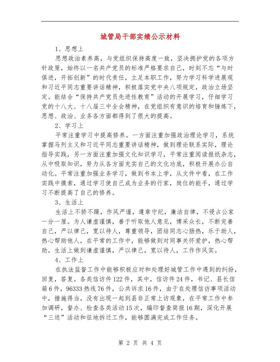 城管局干部实绩公示材料_第2页
