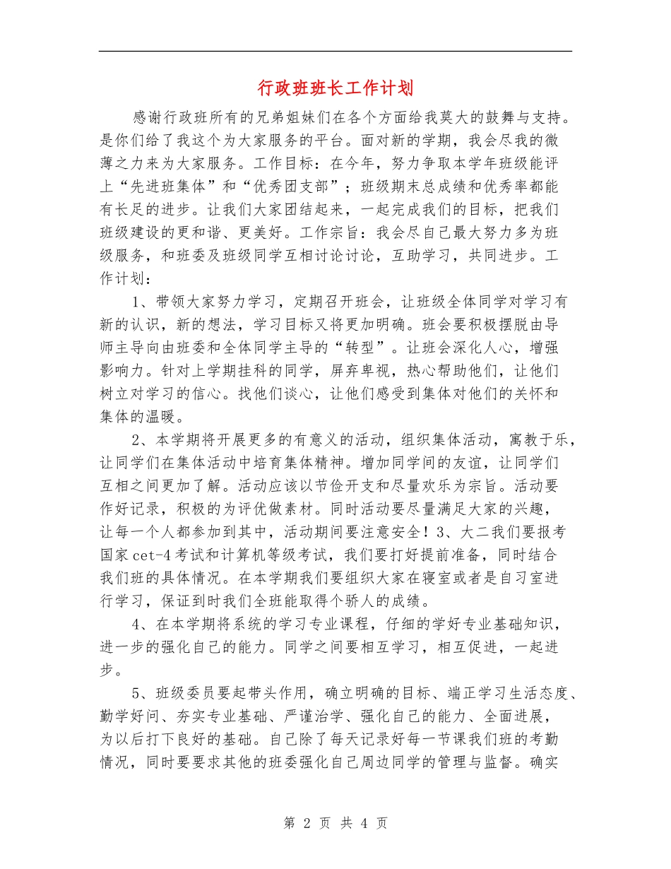行政班班长工作计划_第2页