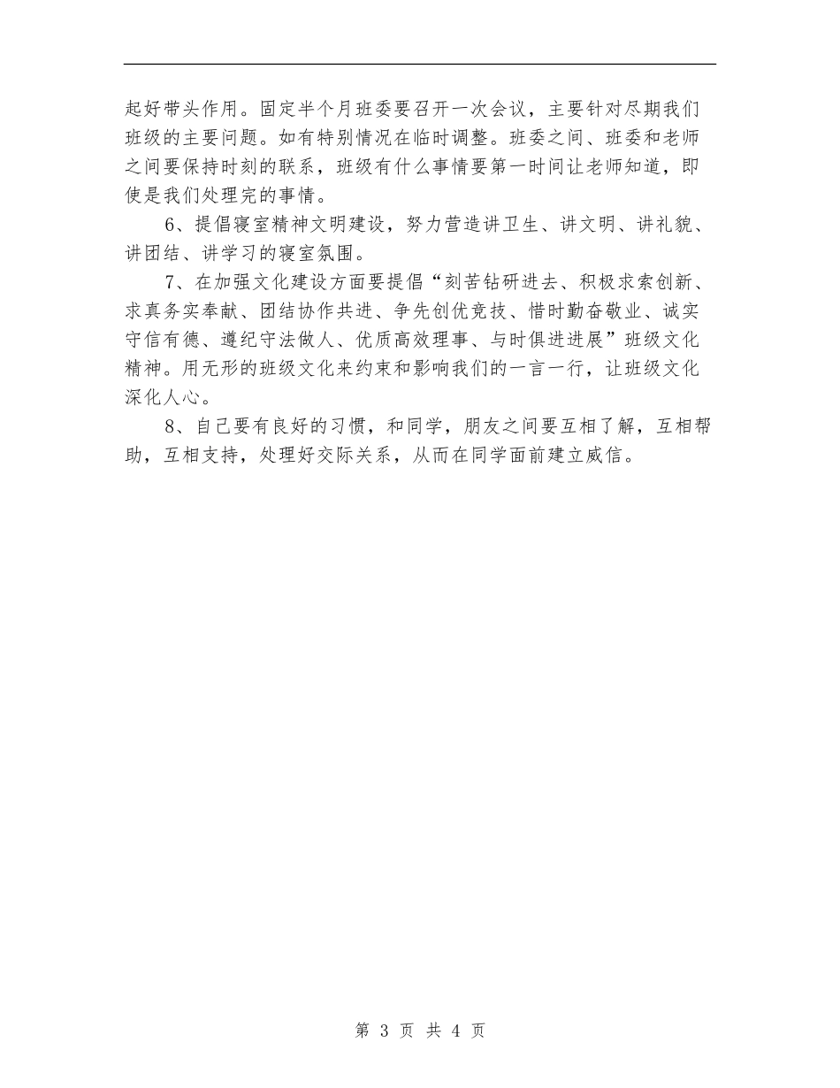 行政班班长工作计划_第3页