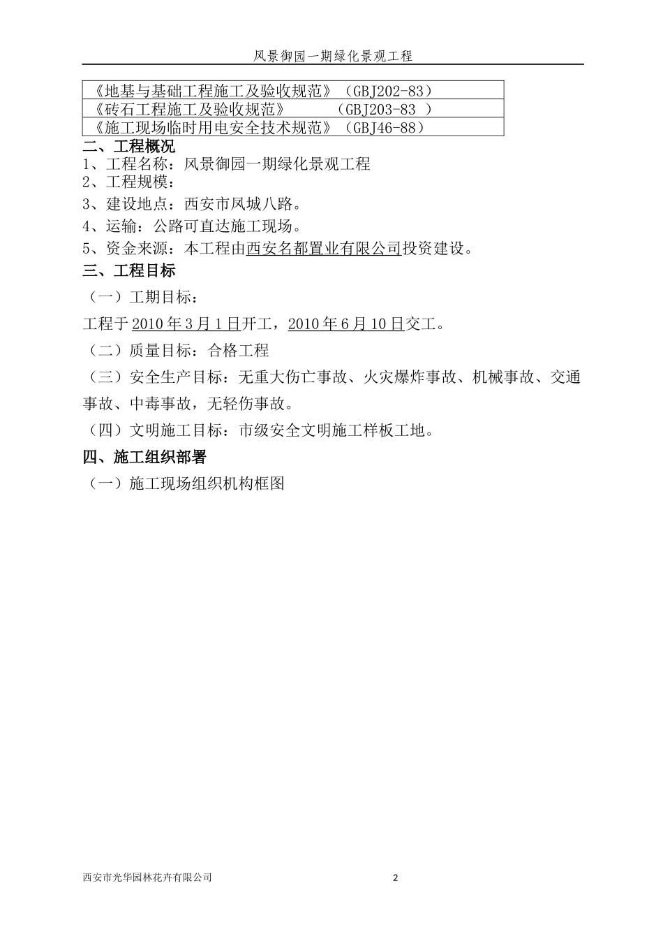 风景御园一期绿化景观工程施工组织设计_第2页