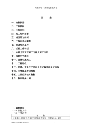 风景御园一期绿化景观工程施工组织设计