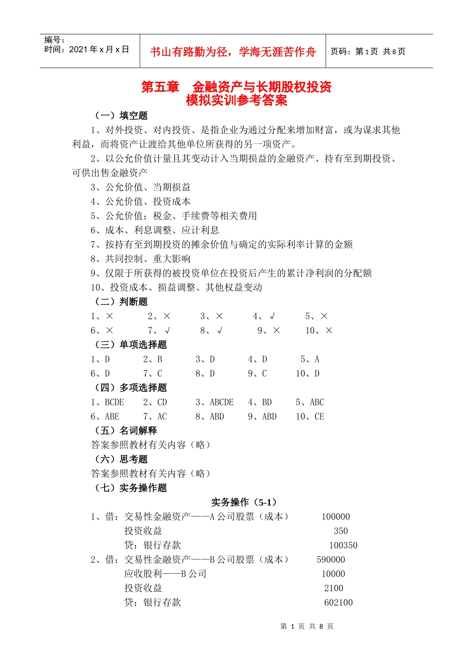 第五章 金融资产与长期股权投资答案_第1页