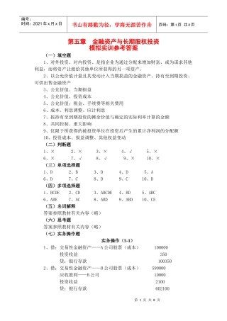 第五章 金融资产与长期股权投资答案