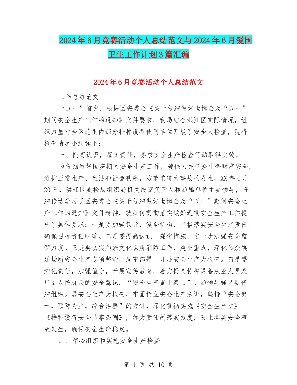 2024年6月比赛活动个人总结范文与2024年6月爱国卫生工作计划3篇汇编_第1页