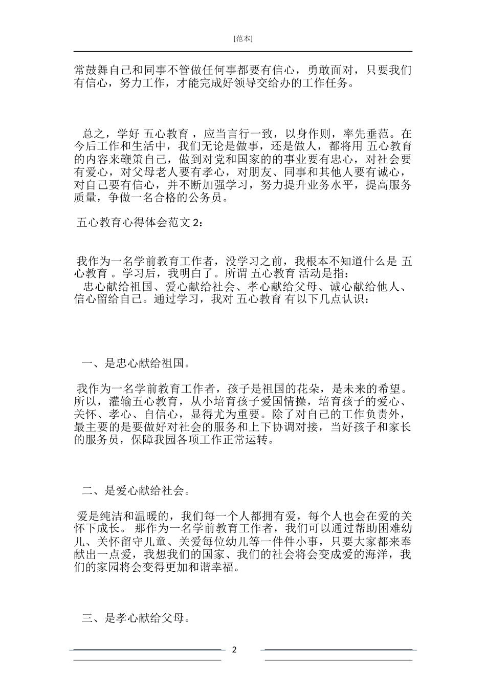 五心教育心得体会3篇_第2页