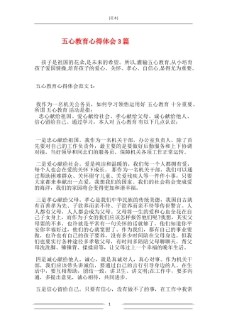 五心教育心得体会3篇