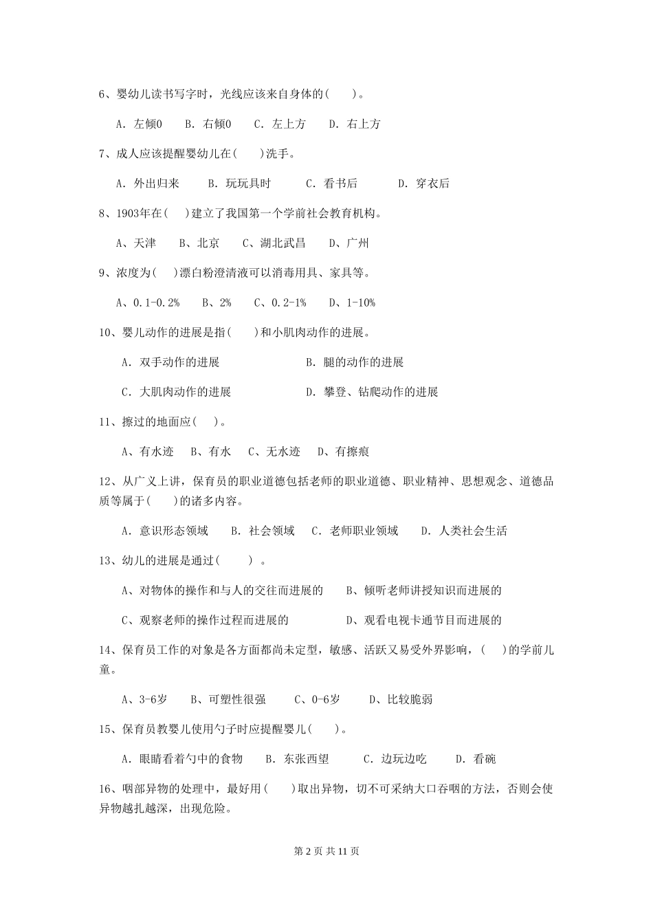 2024版幼儿园保育员高级考试试卷及解析_第2页