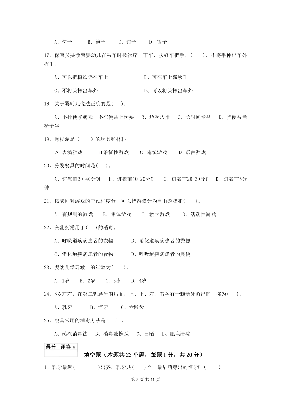 2024版幼儿园保育员高级考试试卷及解析_第3页