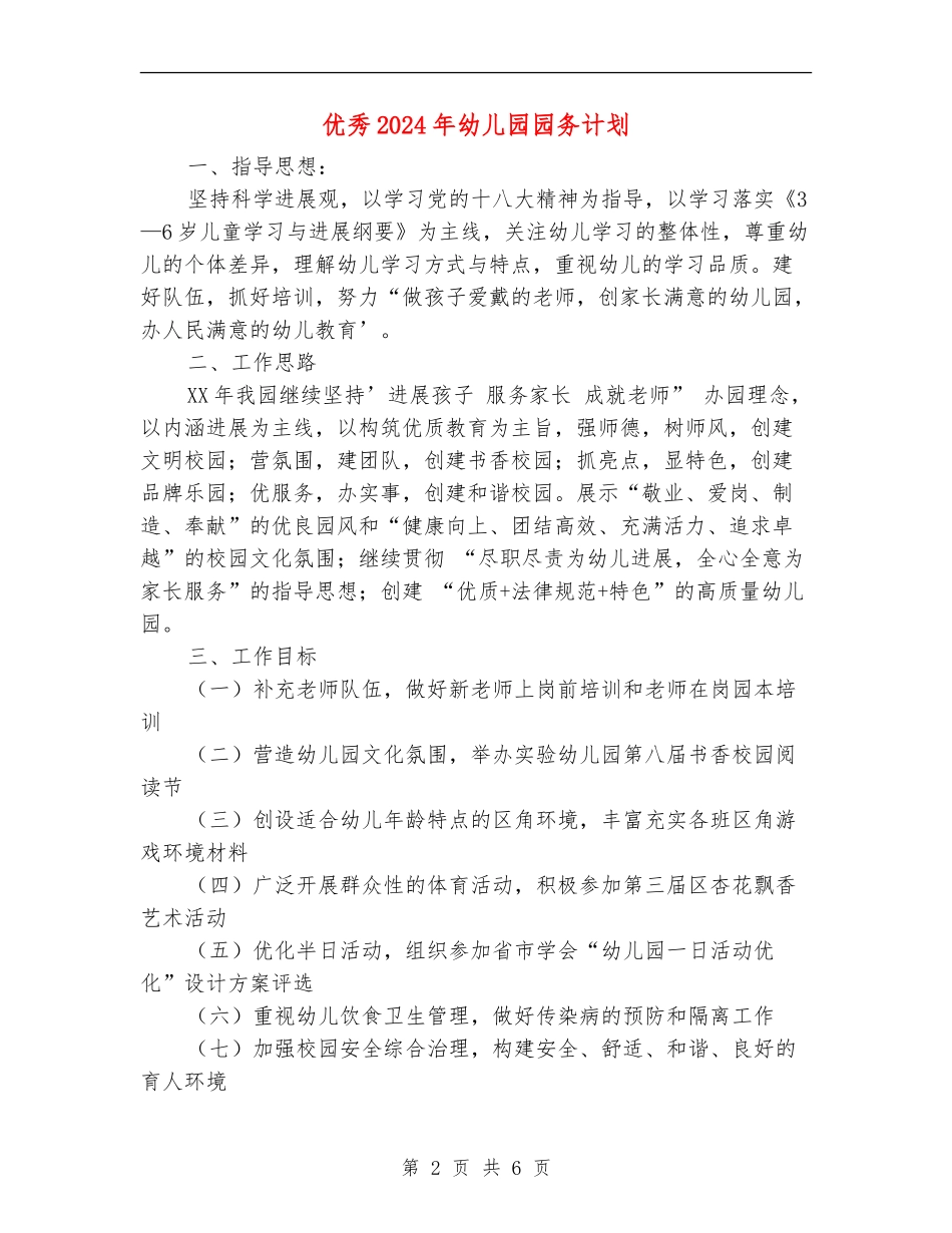 优秀2024年幼儿园园务计划_第2页