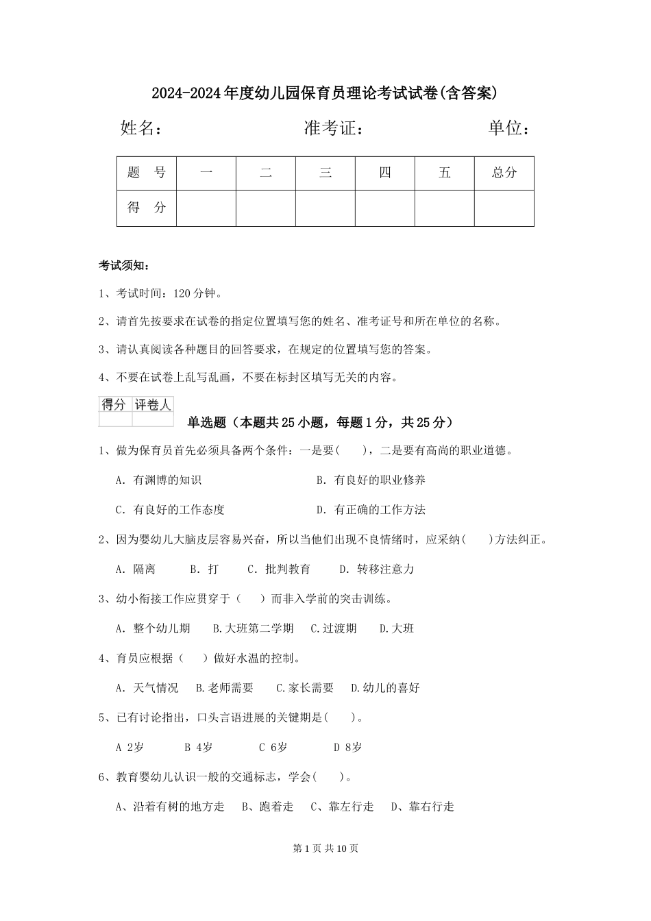 2024-2024年度幼儿园保育员理论考试试卷(含答案)_第1页