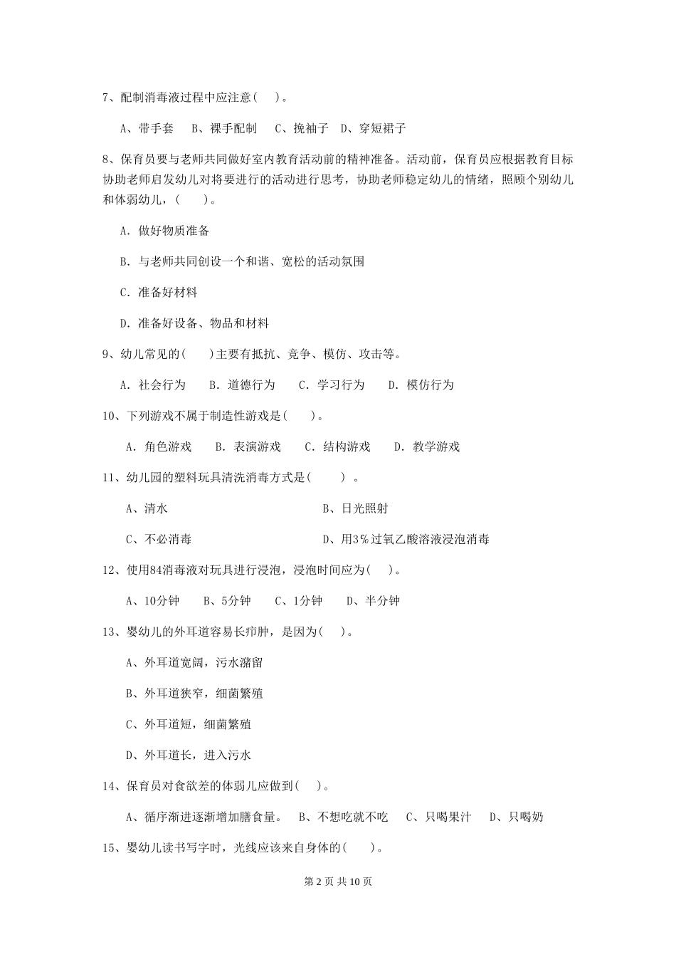 2024-2024年度幼儿园保育员理论考试试卷(含答案)_第2页