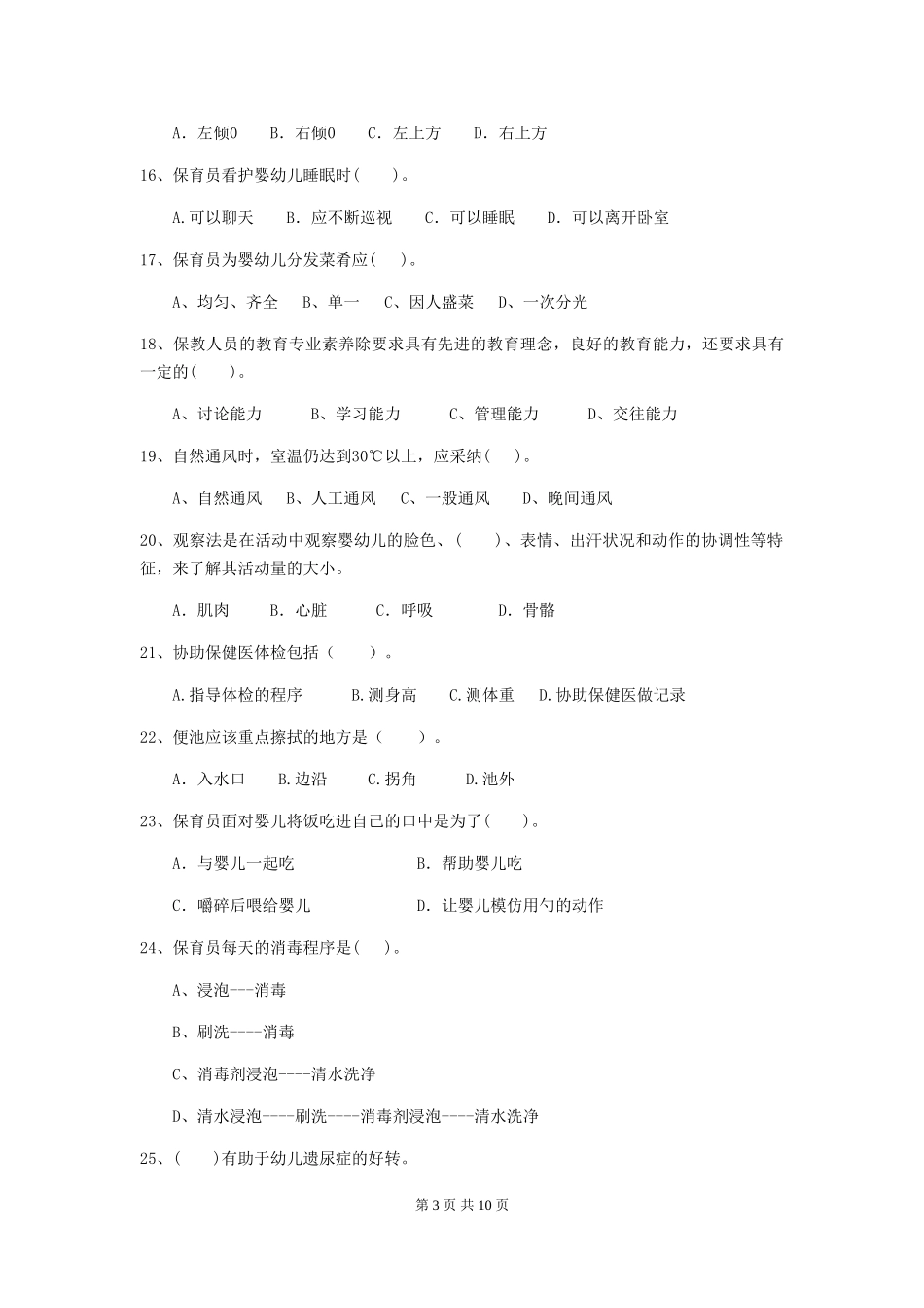 2024-2024年度幼儿园保育员理论考试试卷(含答案)_第3页