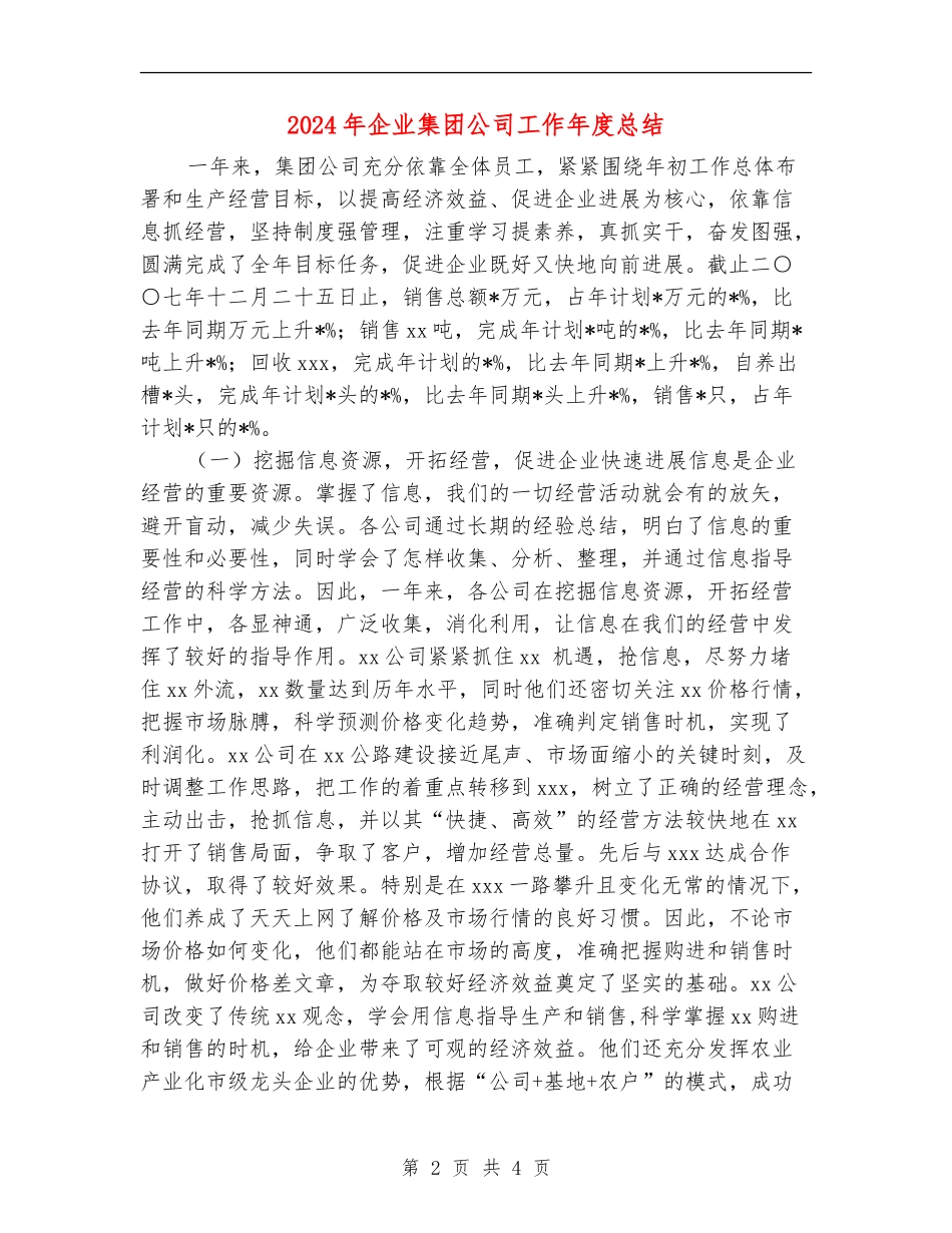 2024年企业集团公司工作年度总结_第2页