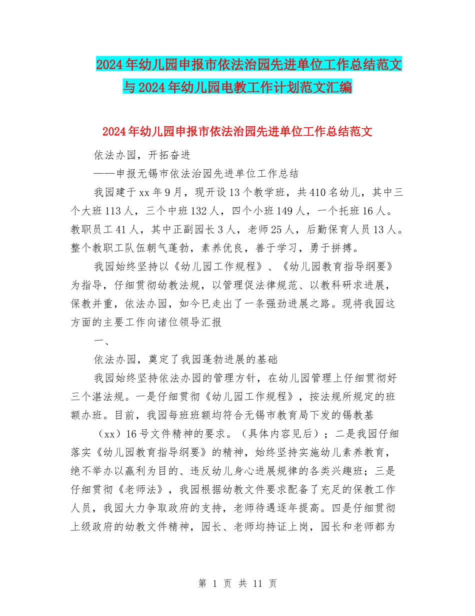 2024年幼儿园申报市依法治园先进单位工作总结范文与2024年幼儿园电教工作计划范文汇编_第1页