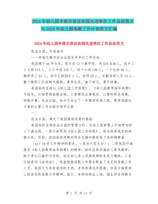 2024年幼儿园申报市依法治园先进单位工作总结范文与2024年幼儿园电教工作计划范文汇编