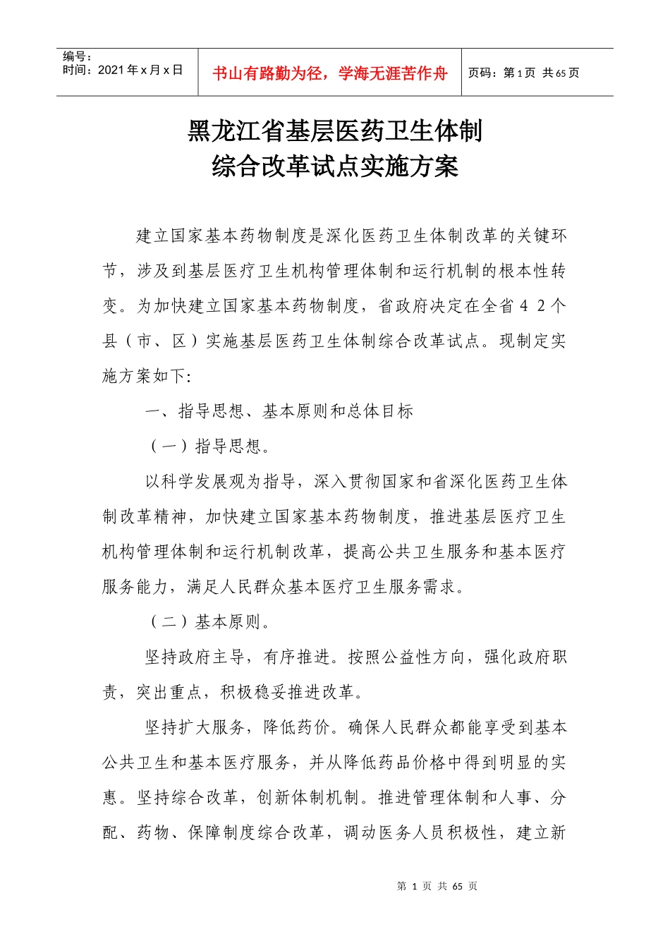 黑龙江省基层医药卫生体制_第1页
