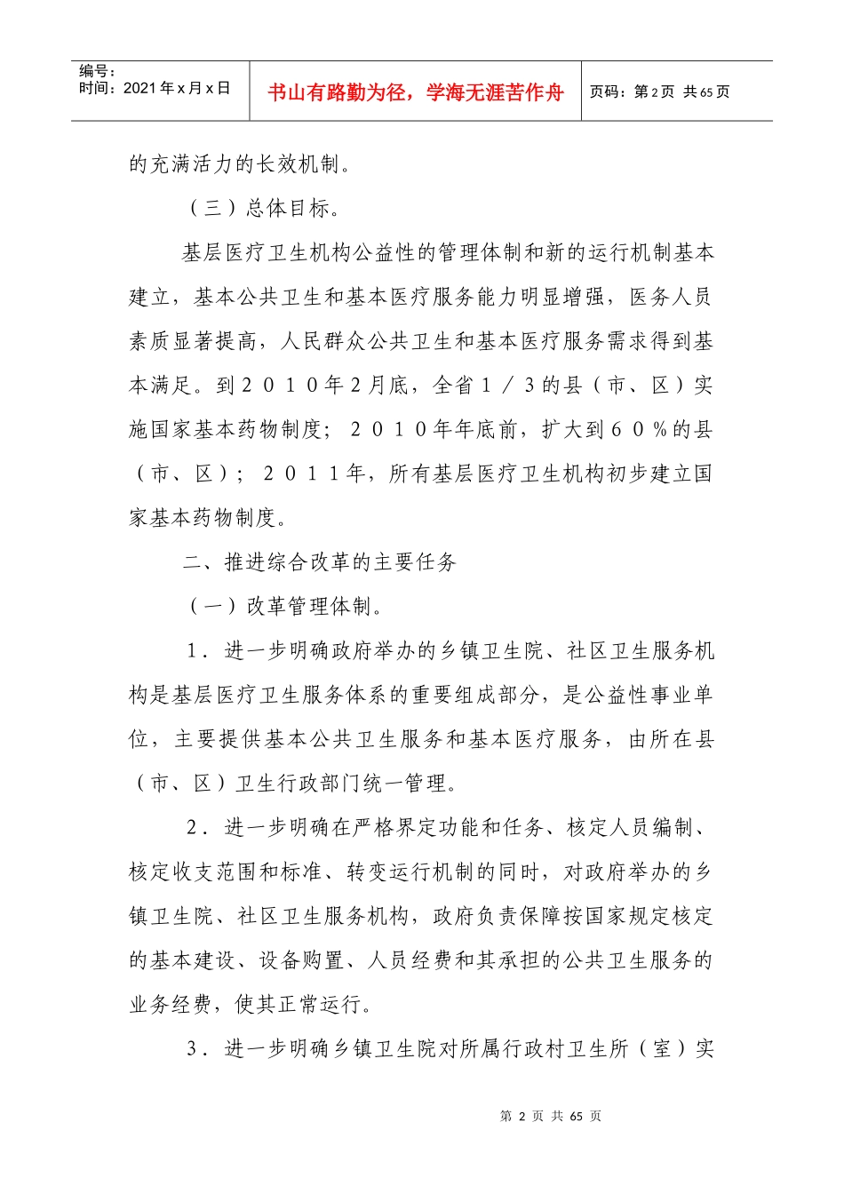 黑龙江省基层医药卫生体制_第2页