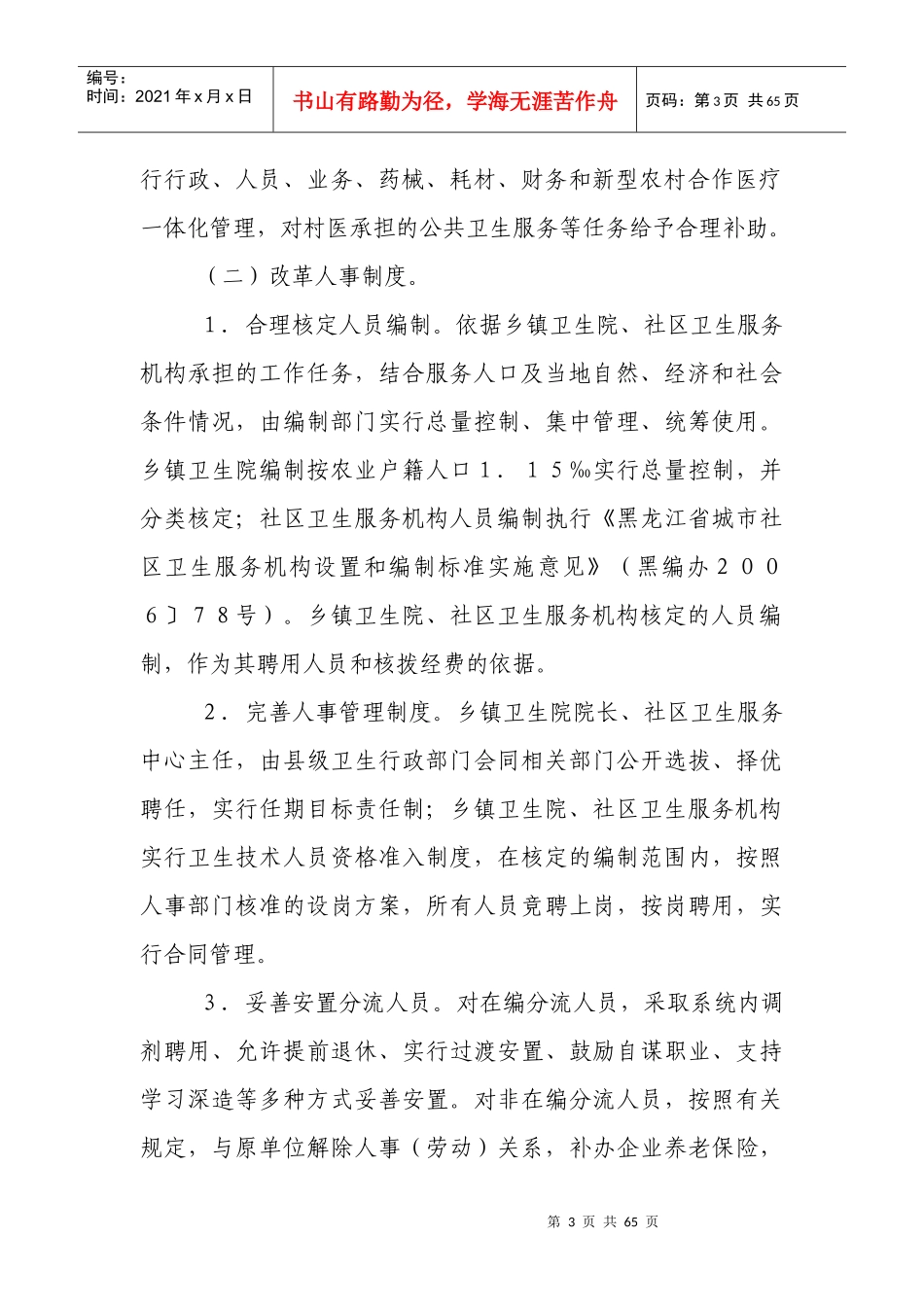 黑龙江省基层医药卫生体制_第3页