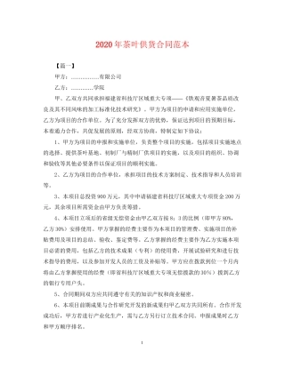 年茶叶供货合同范本