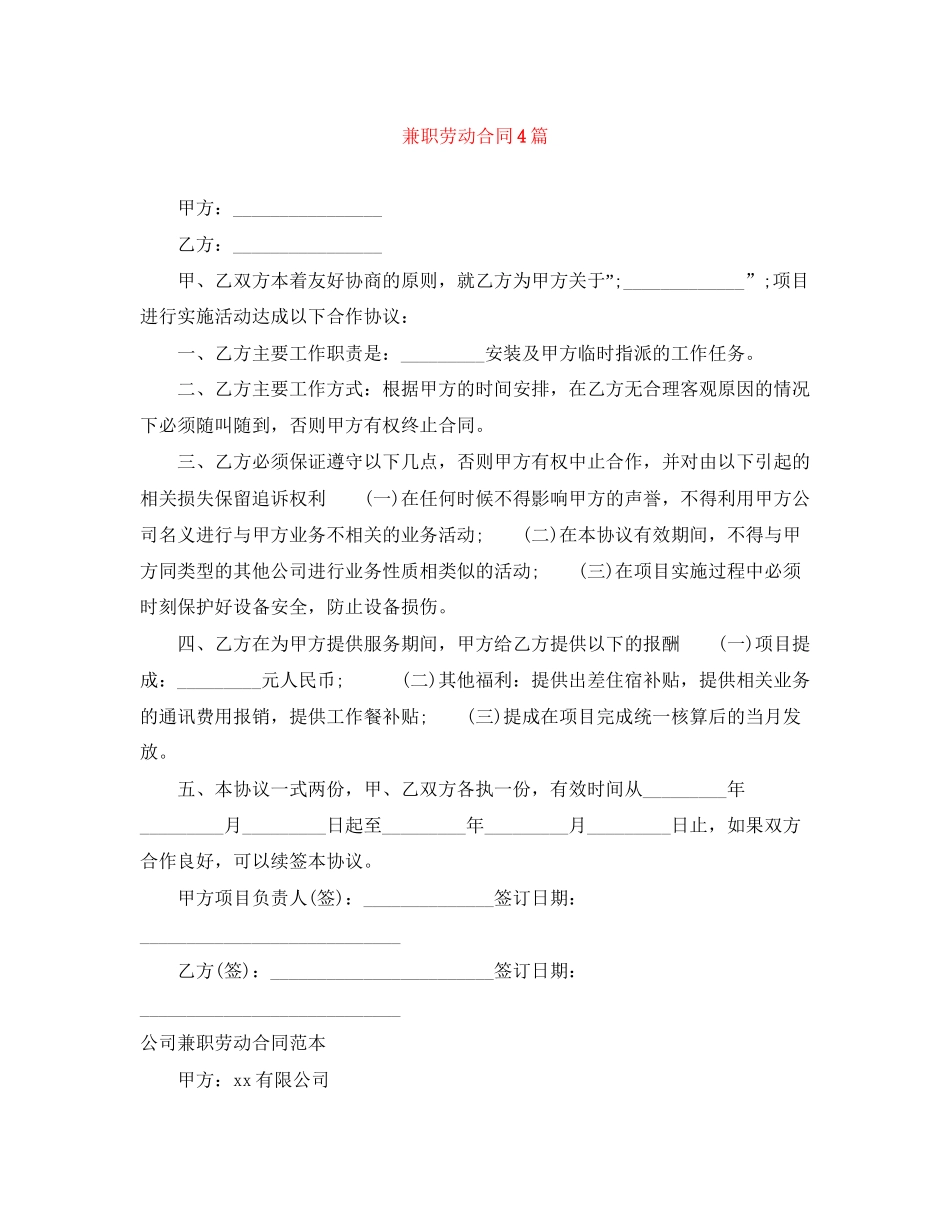 兼职劳动合同4篇_第1页