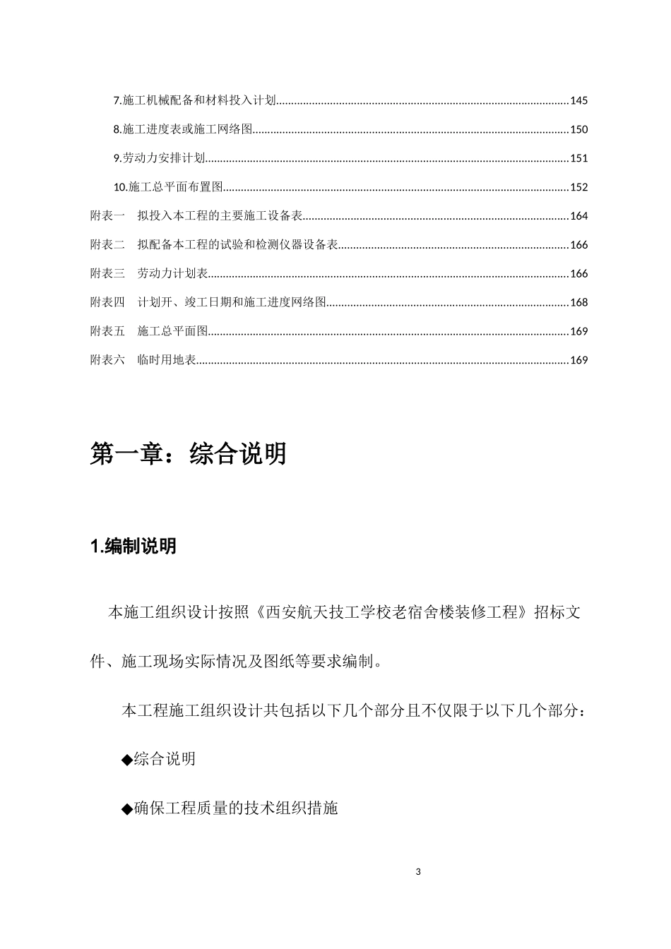 航天技工学校老宿舍楼装修工程组织设计概述_第3页