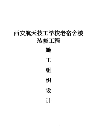 航天技工学校老宿舍楼装修工程组织设计概述