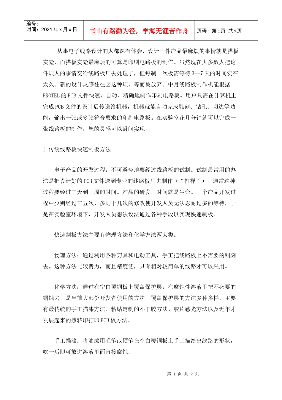 电子线路板简易制作方法_第1页