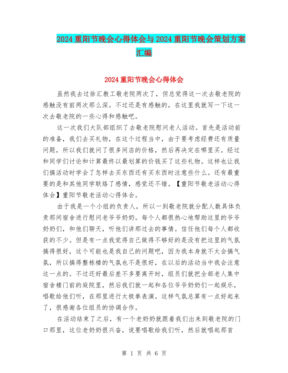2024重阳节晚会心得体会与2024重阳节晚会策划方案汇编_第1页