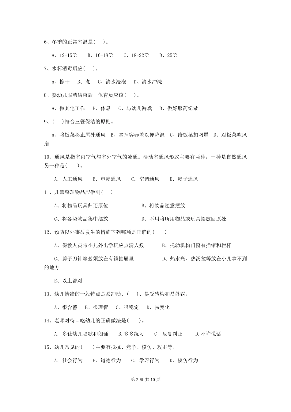 2024版幼儿园保育员四级职业技能考试试卷(II卷)-含答案_第2页