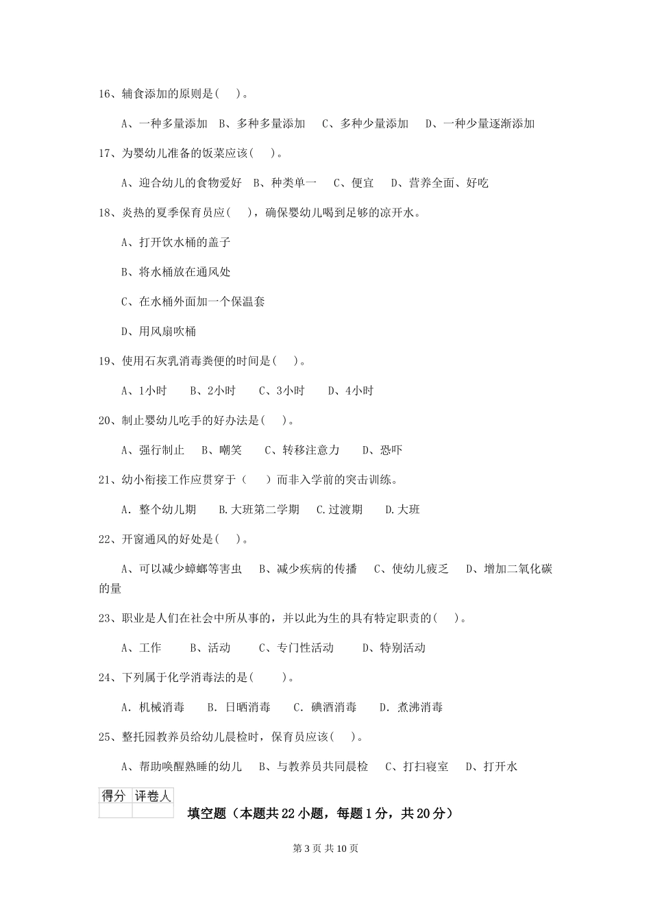 2024版幼儿园保育员四级职业技能考试试卷(II卷)-含答案_第3页