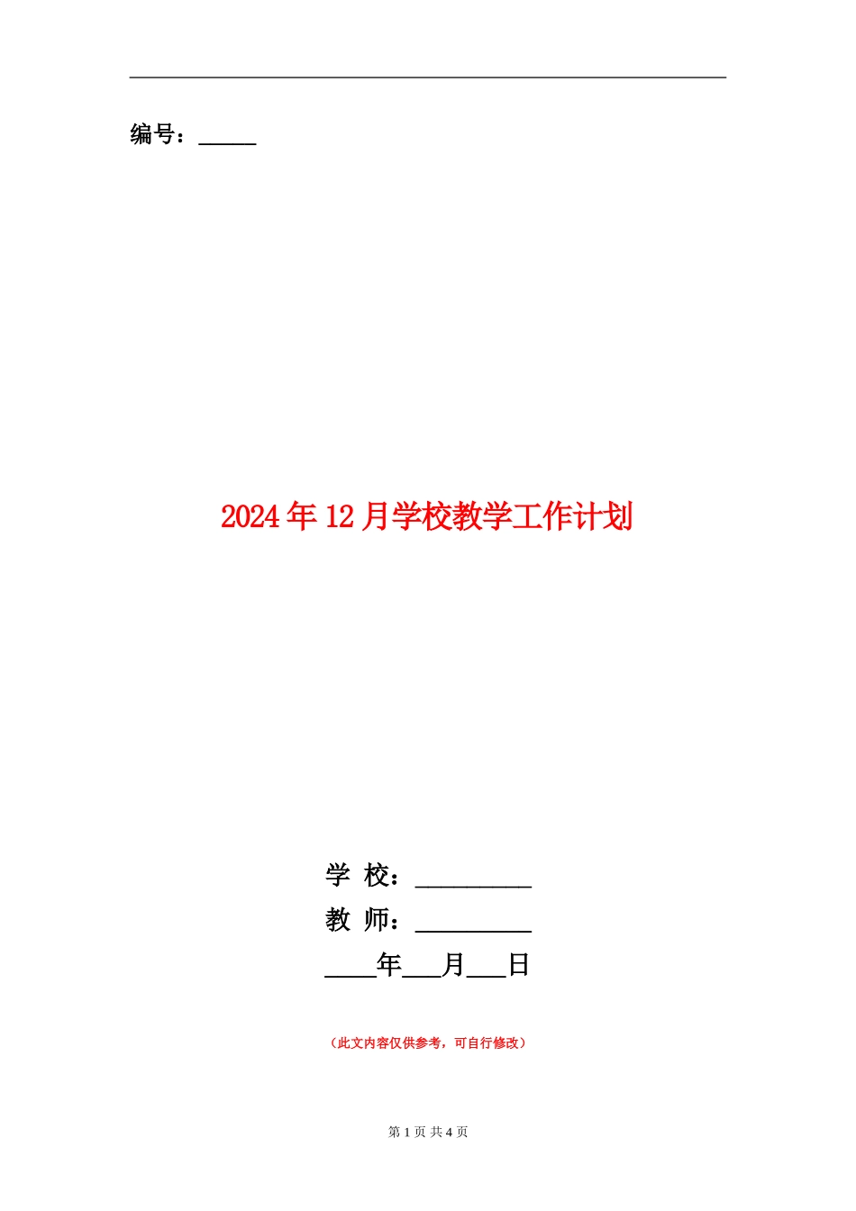 2024年12月学校教学工作计划_第1页