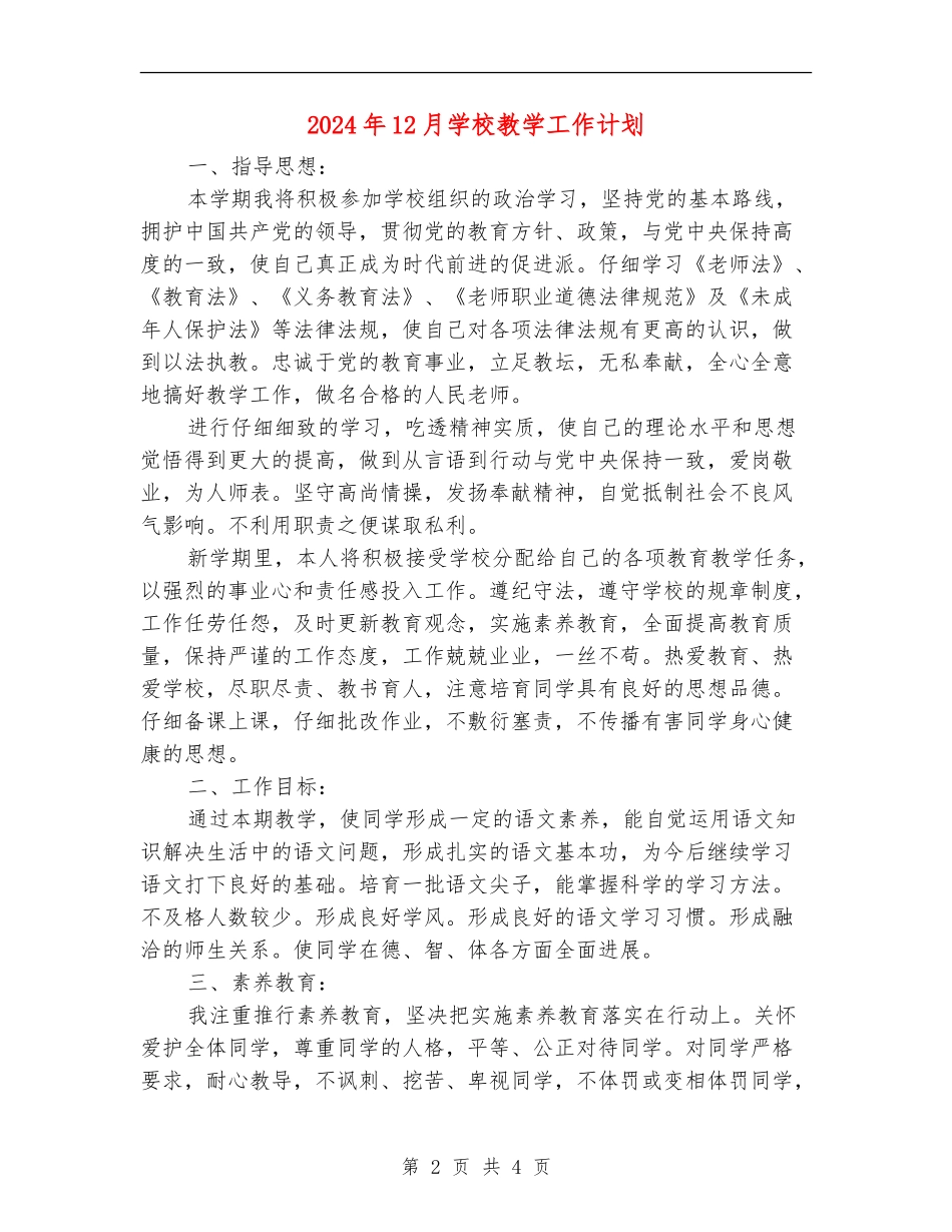2024年12月学校教学工作计划_第2页