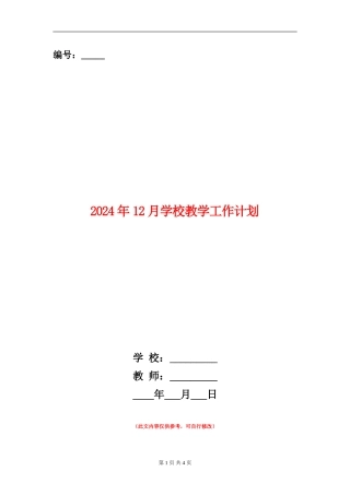2024年12月学校教学工作计划